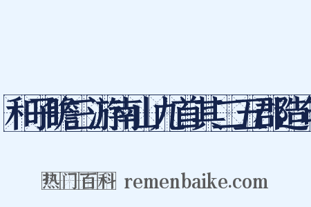 和子瞻三游南山九首其二五郡造句是什么意思的图片